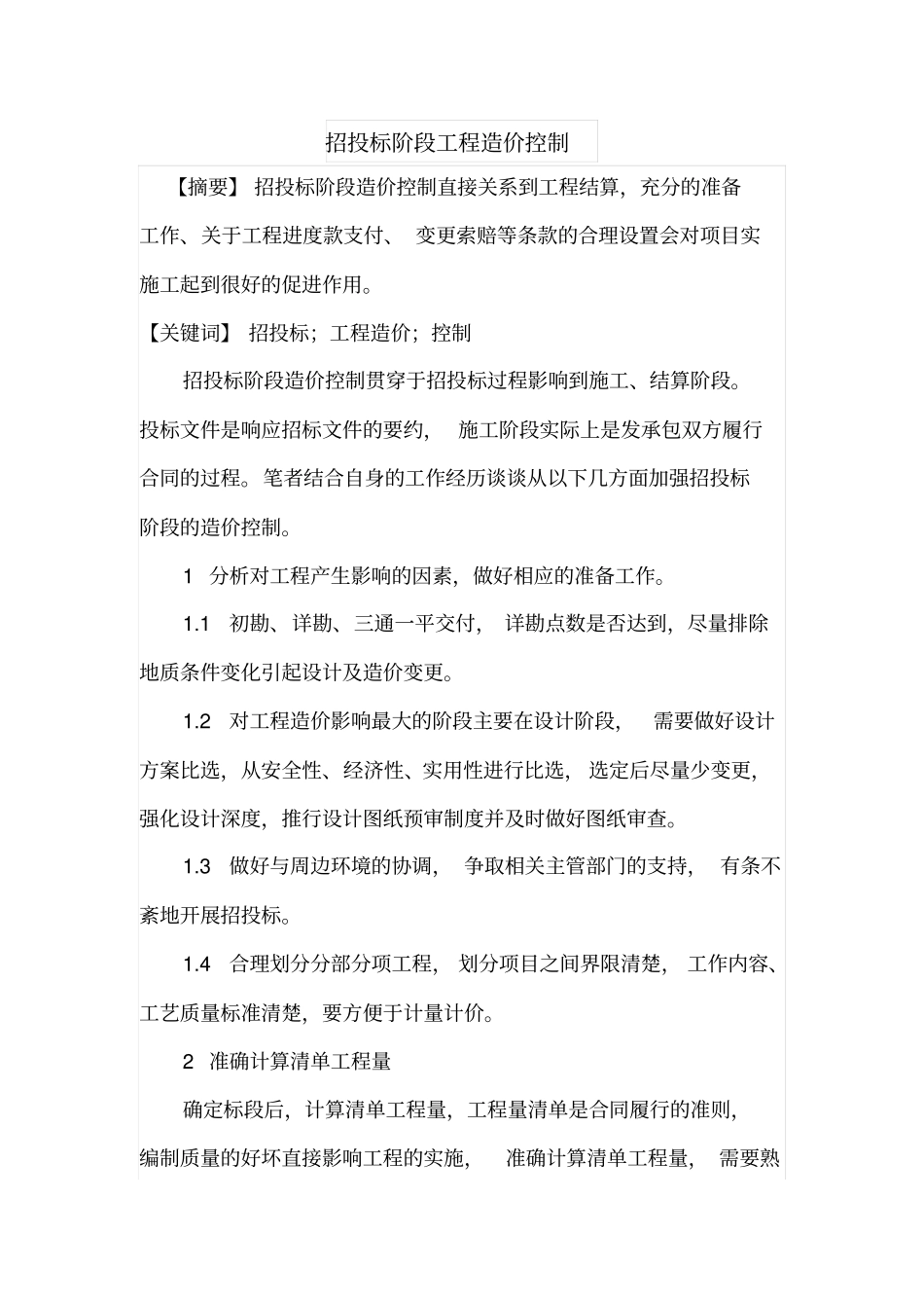 招投标阶段工程造价控制_第1页