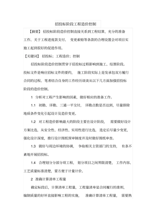 招投标阶段工程造价控制