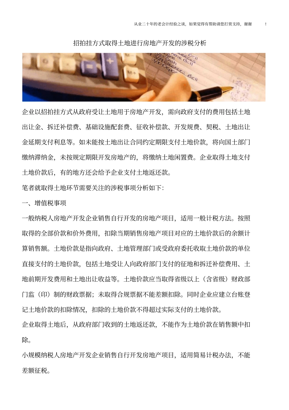 招拍挂方式取得土地进行房地产开发的涉税分析_第1页