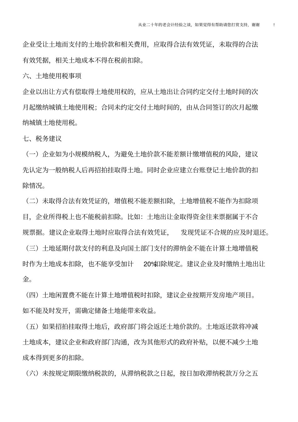 招拍挂方式取得土地进行房地产开发的涉税分析_第3页