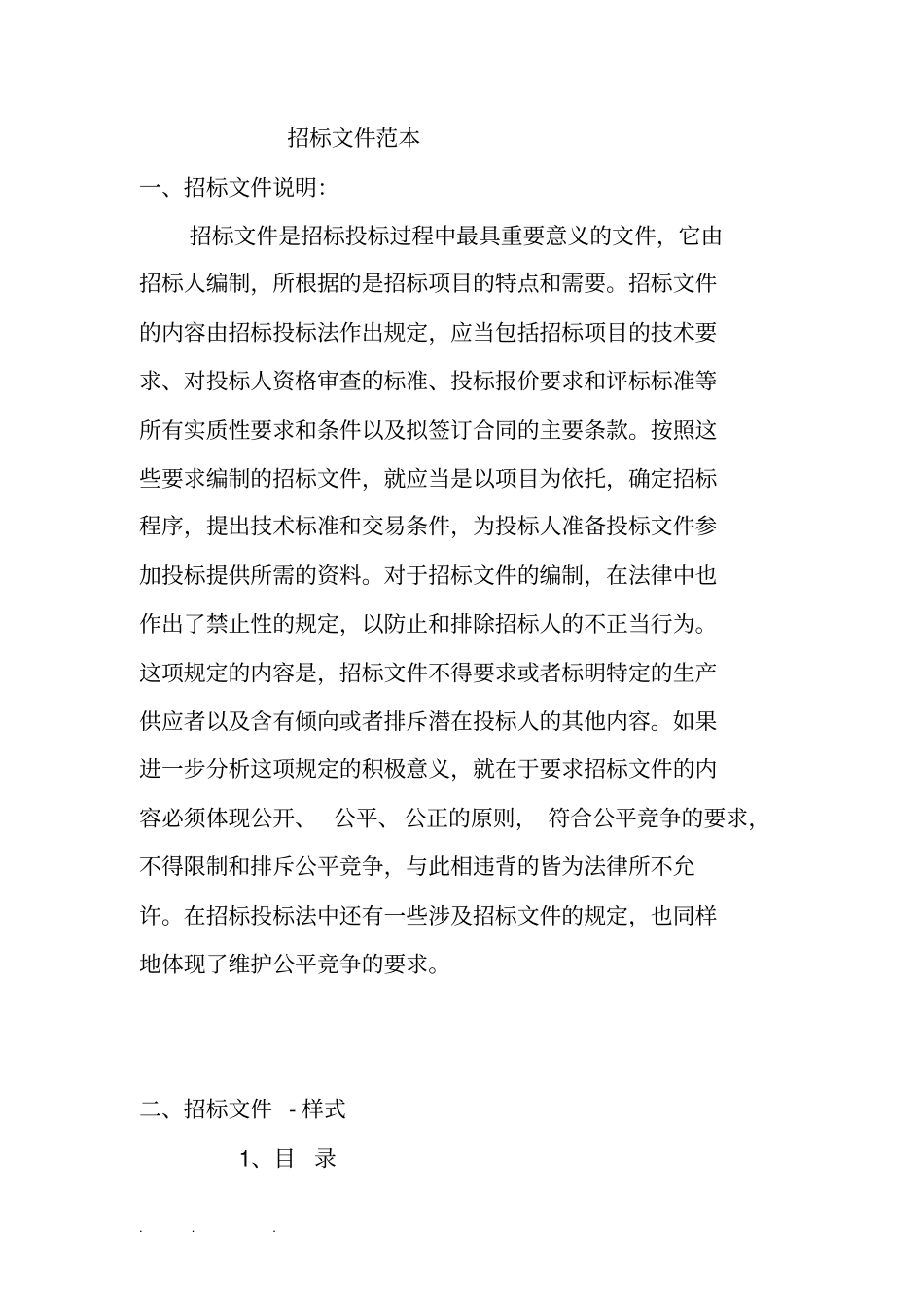 招招投标文件范本一_第1页