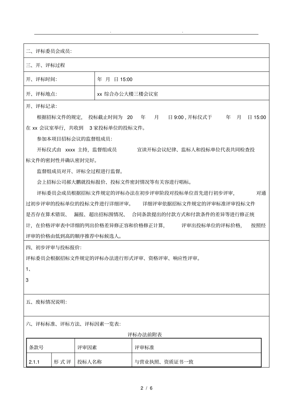招招投标内部评标报告_第2页