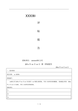 招招投标内部评标报告