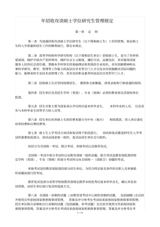 招收攻读硕士学位研究生管理规定