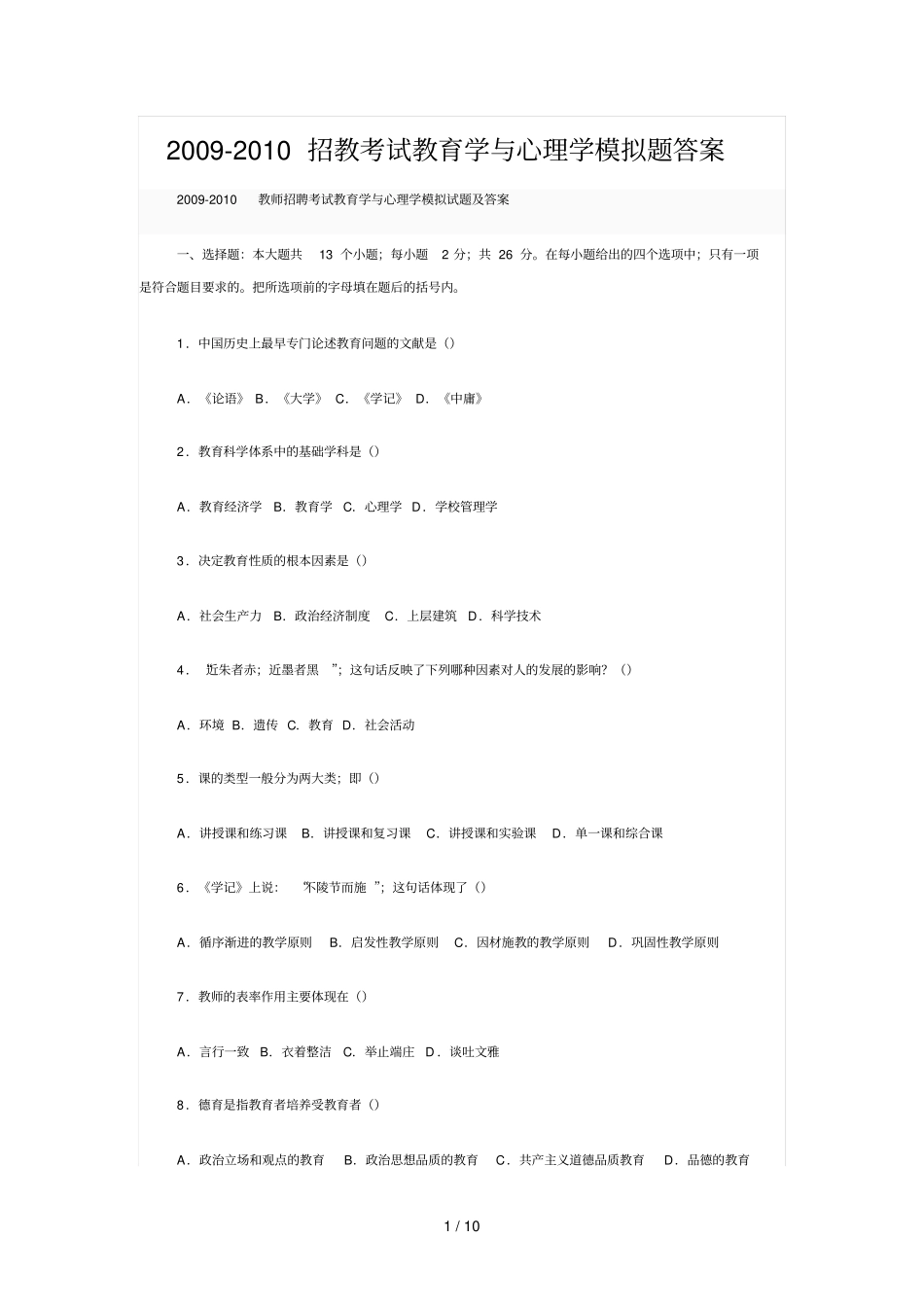 招教考试教育学与心理学模拟题标准答案_第1页