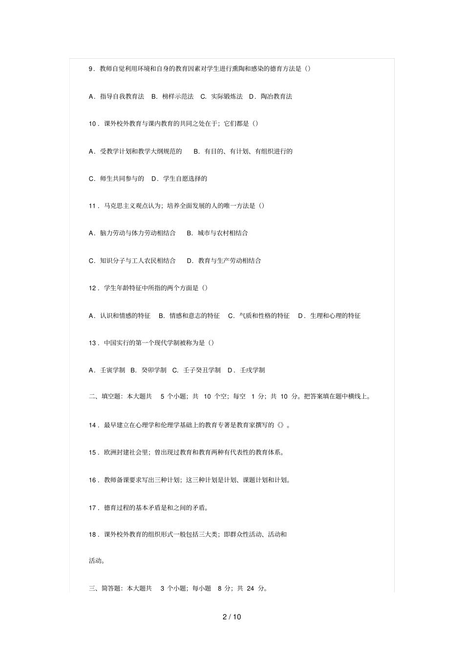 招教考试教育学与心理学模拟题标准答案_第2页