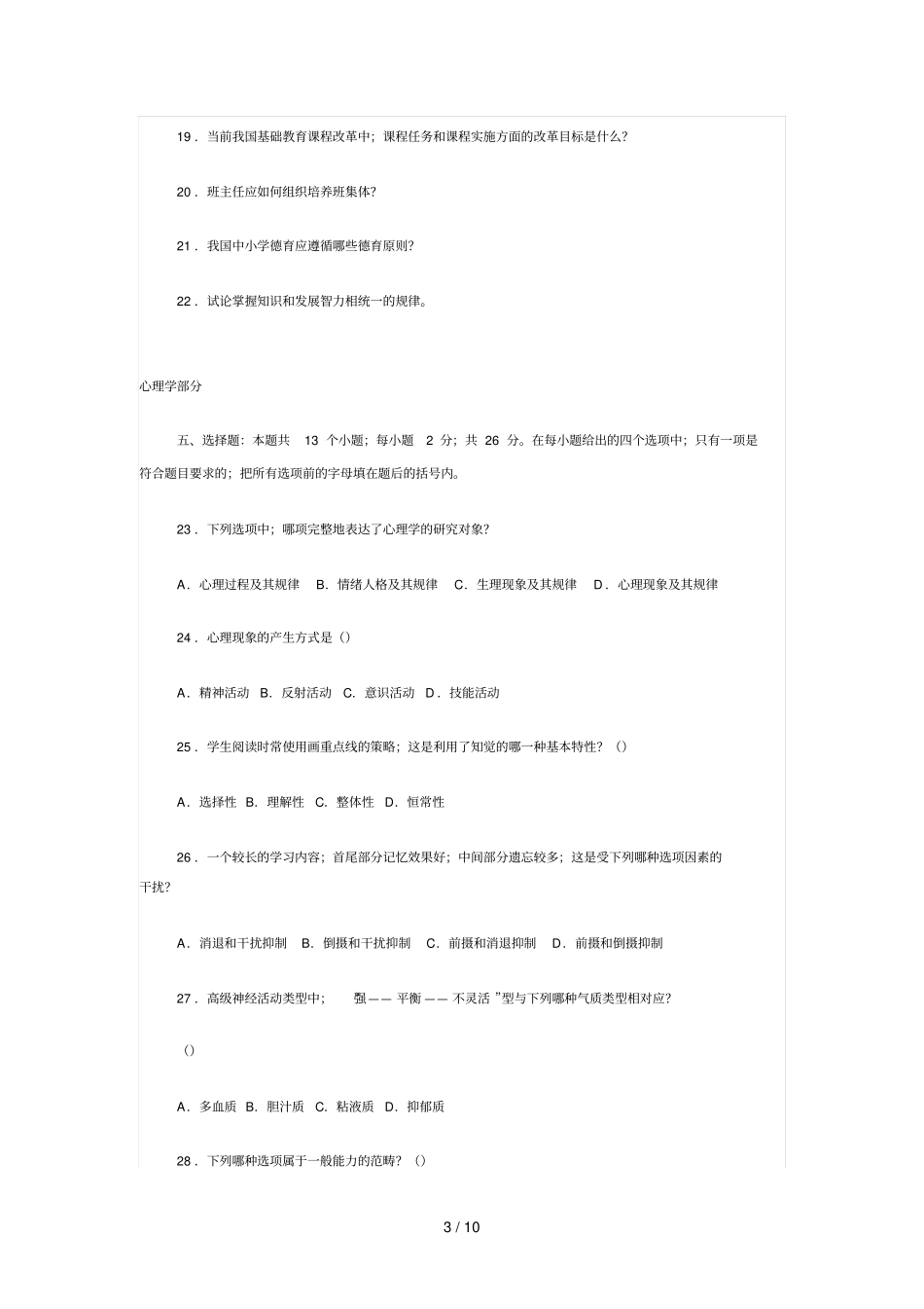 招教考试教育学与心理学模拟题标准答案_第3页
