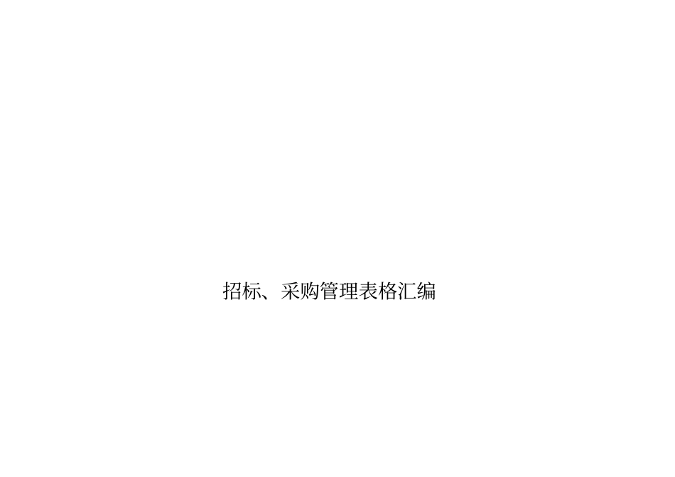 招标、采购管理表格汇编_第1页