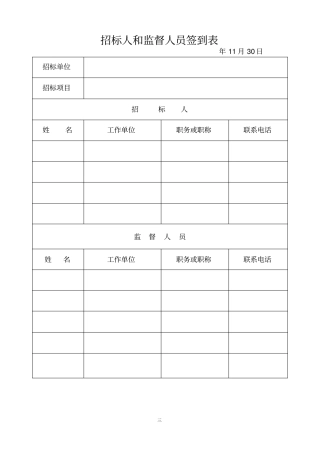 招标人和监督人员签到表