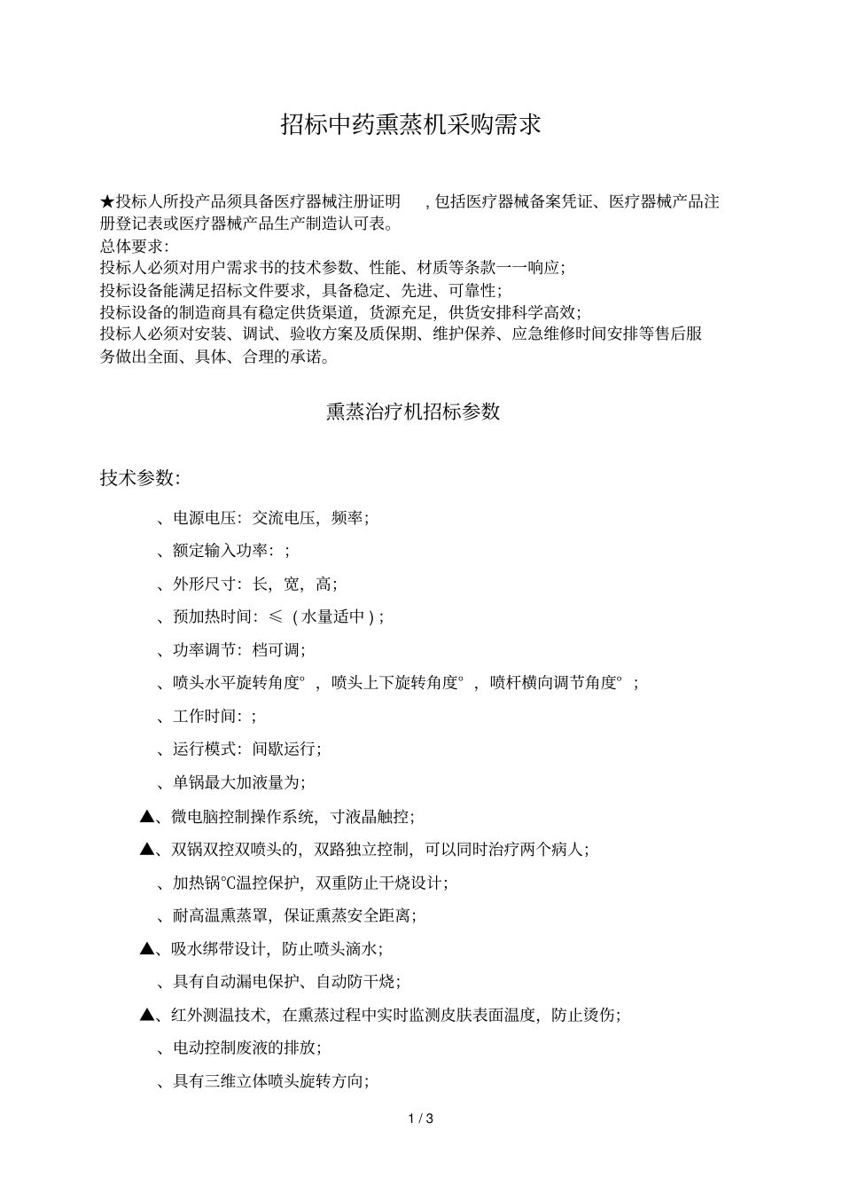 招标中药熏蒸机采购需求_第1页