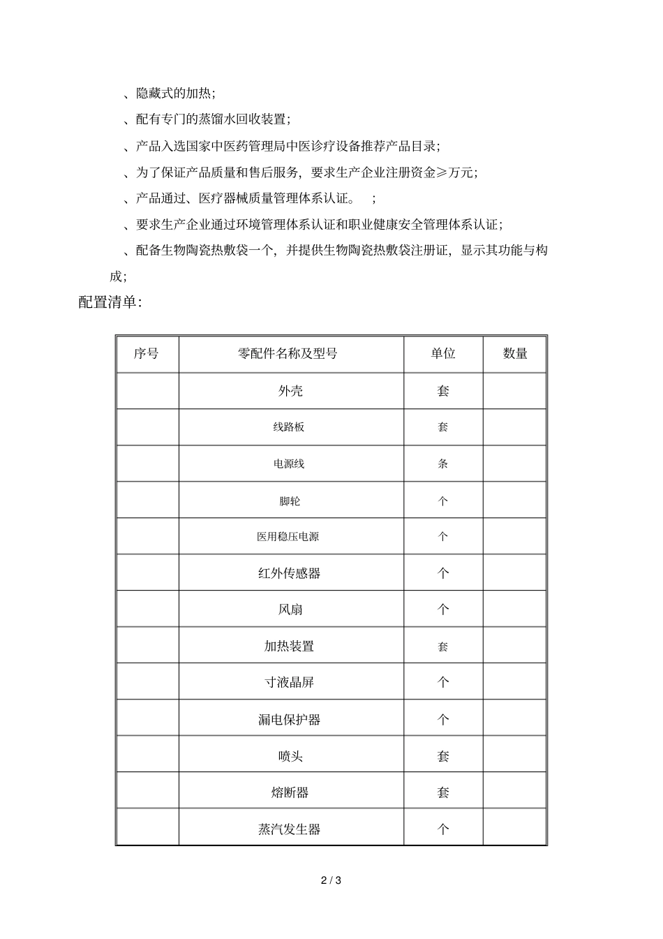 招标中药熏蒸机采购需求_第2页