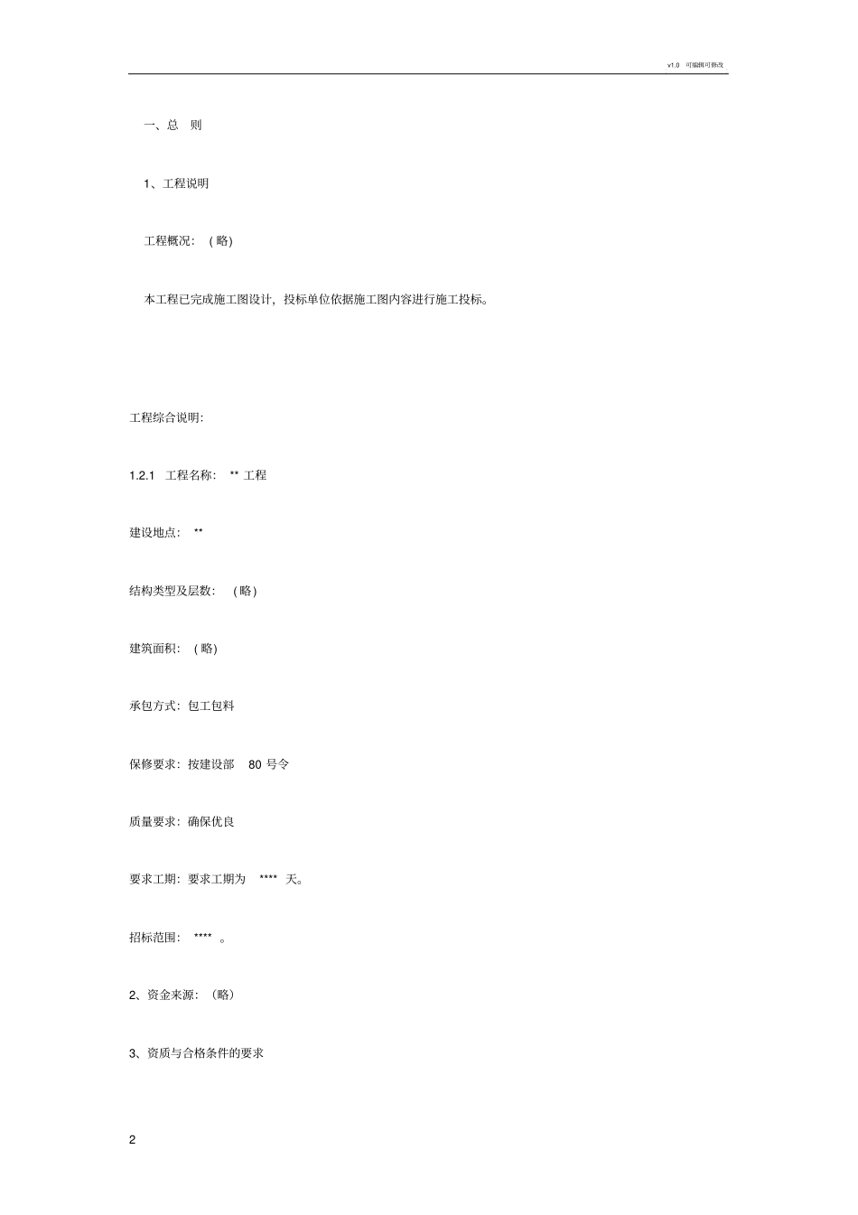 招标书范本工程项目类1_第2页