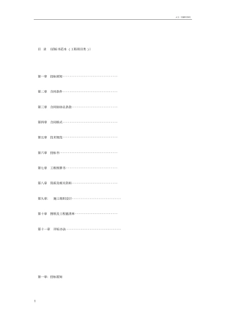 招标书范本工程项目类1