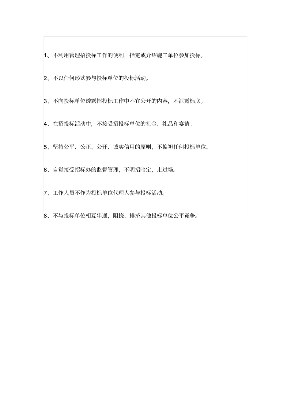 招标代理人员行为规范_第3页