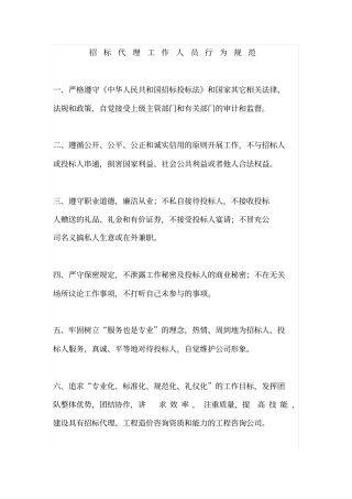 招标代理人员行为规范