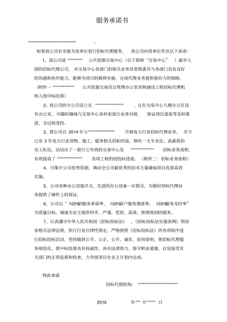 招标代理公司服务承诺书x