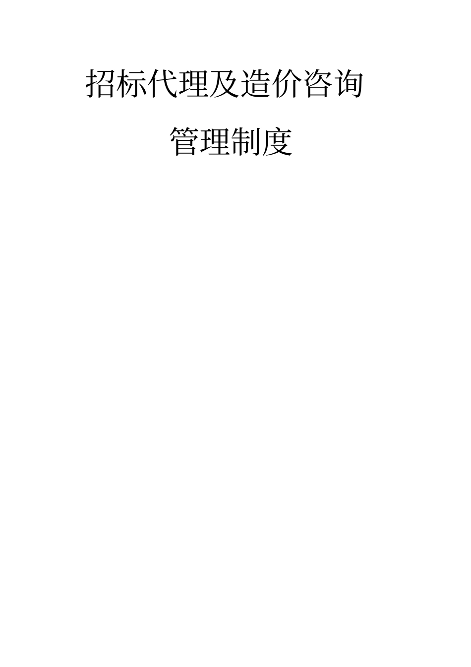 招标代理及造价咨询公司管理制度_第1页