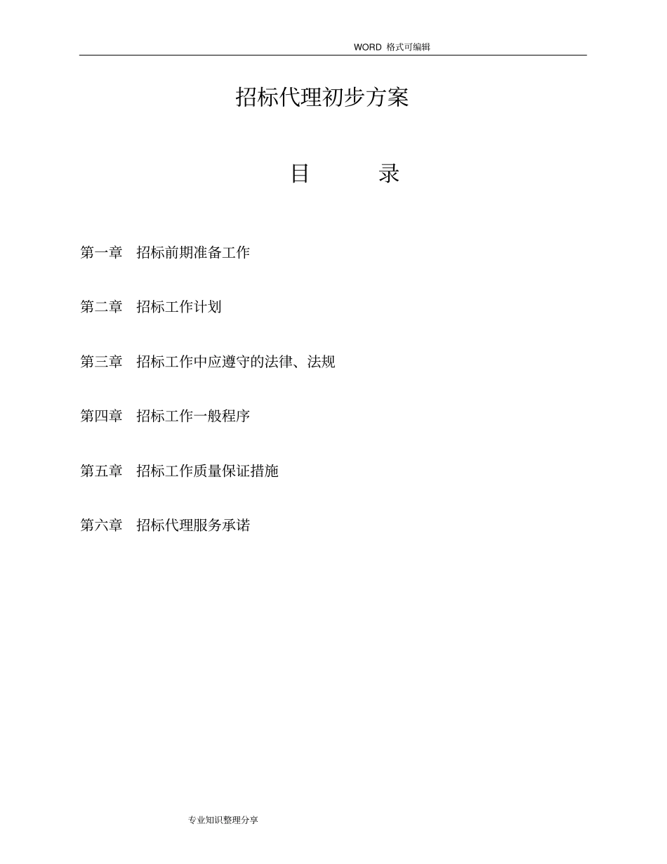 招标代理初步方案_第1页