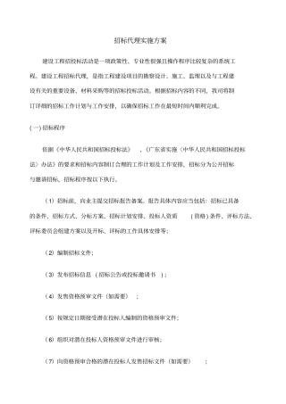 招标代理实施方案新