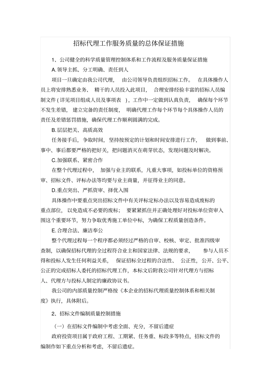 招标代理工作服务质量的总体保证措施_第1页