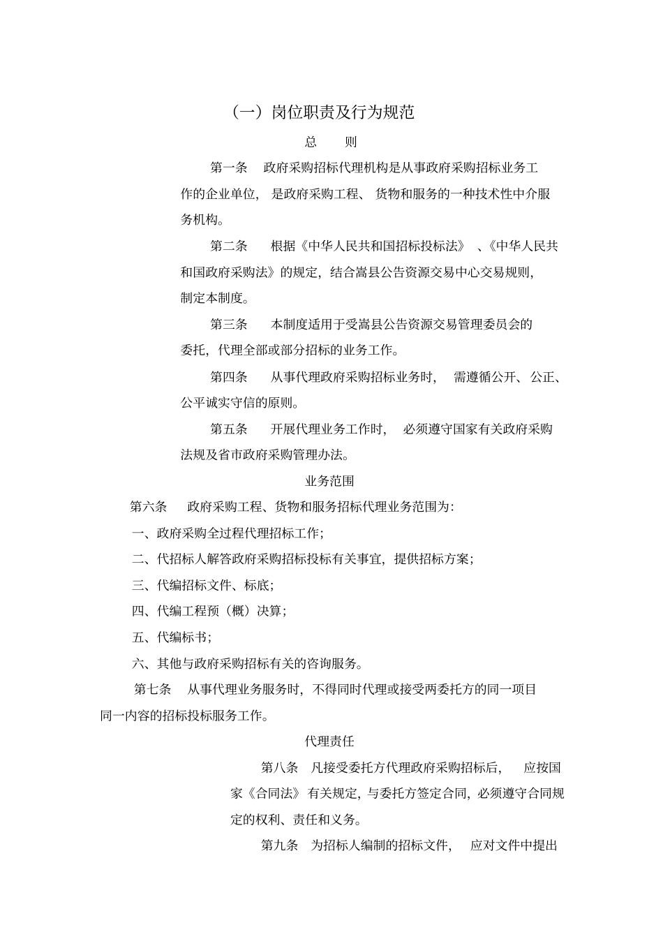 招标代理岗位职责及行为规范_第1页