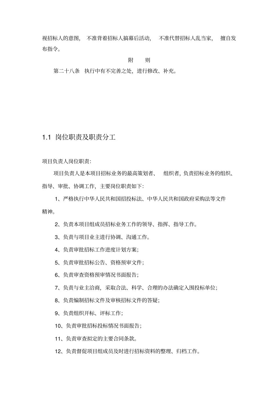 招标代理岗位职责及行为规范_第3页