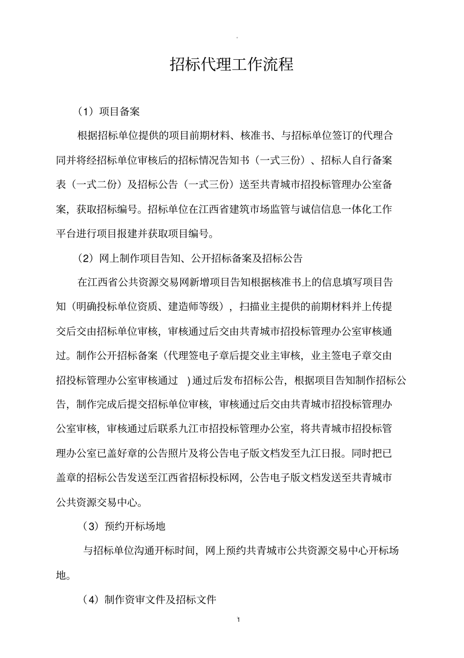 招标代理工作流程_第1页