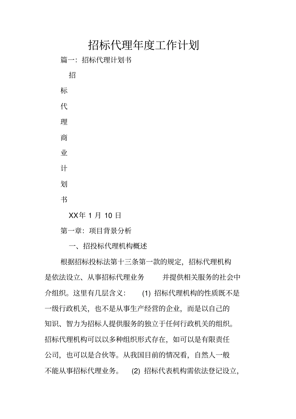 招标代理年工作计划_第1页