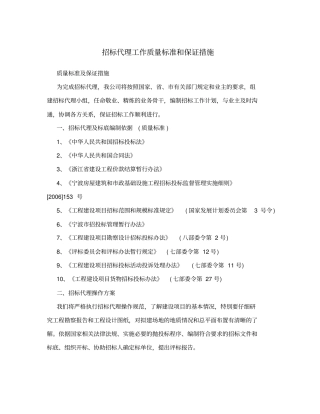 招标代理工作质量标准和保证措施