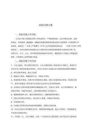 招标代理投标方案