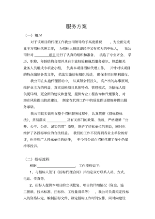 招标代理服务方案