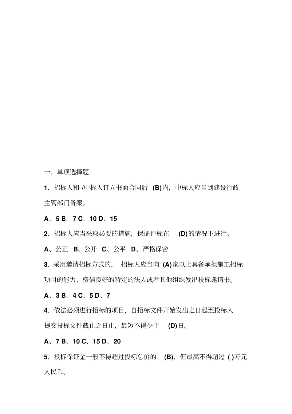 招标代理机构从业人员考试试题_第1页