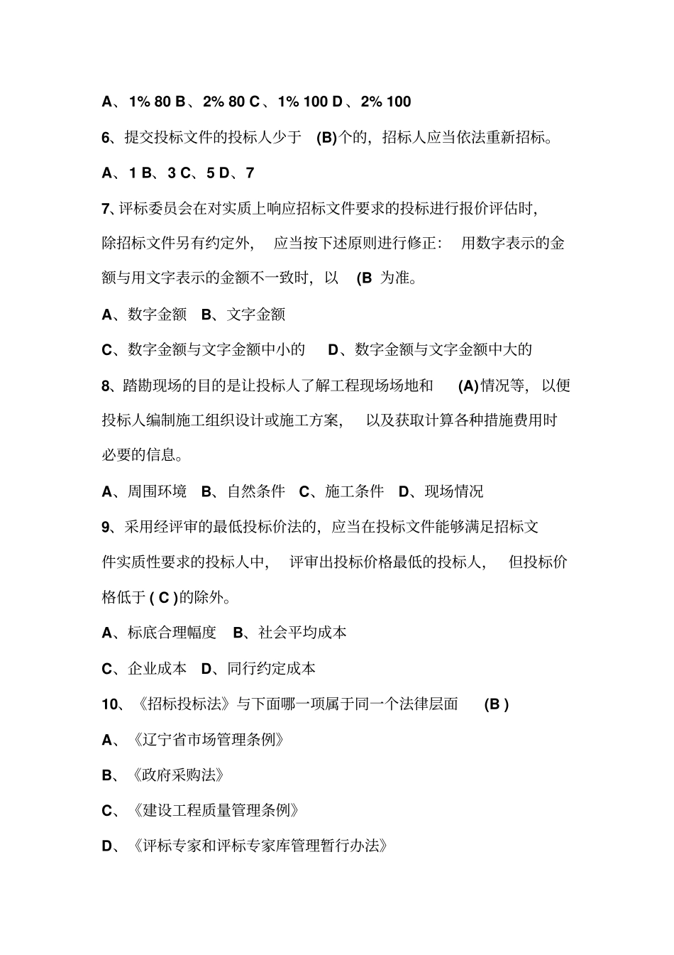 招标代理机构从业人员考试试题_第2页