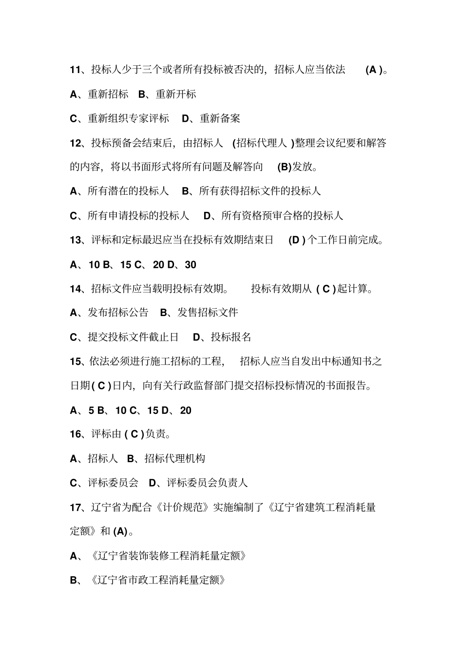 招标代理机构从业人员考试试题_第3页