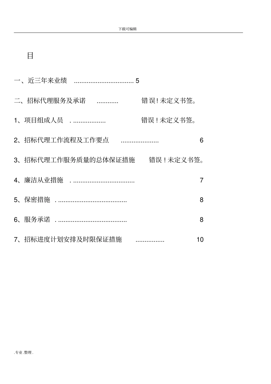 招标代理服务方案技术标范本_第2页