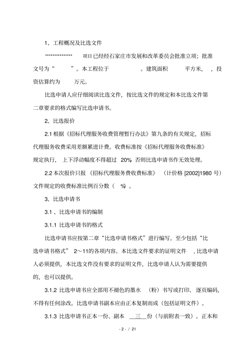 招标代理机构比选_第3页