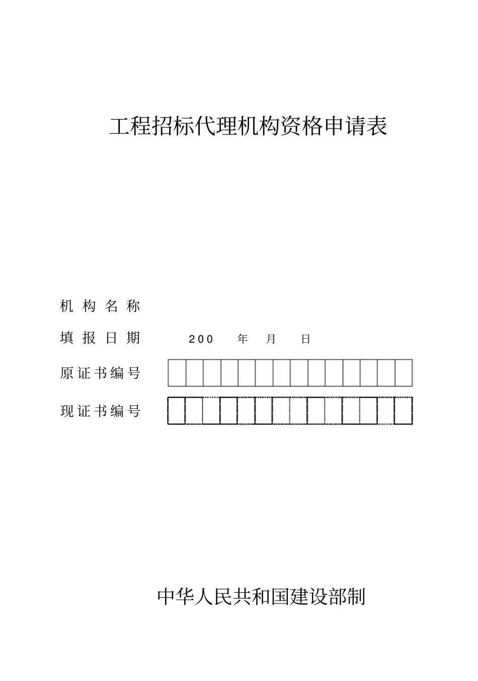 招标代理机构资格申请表_第1页