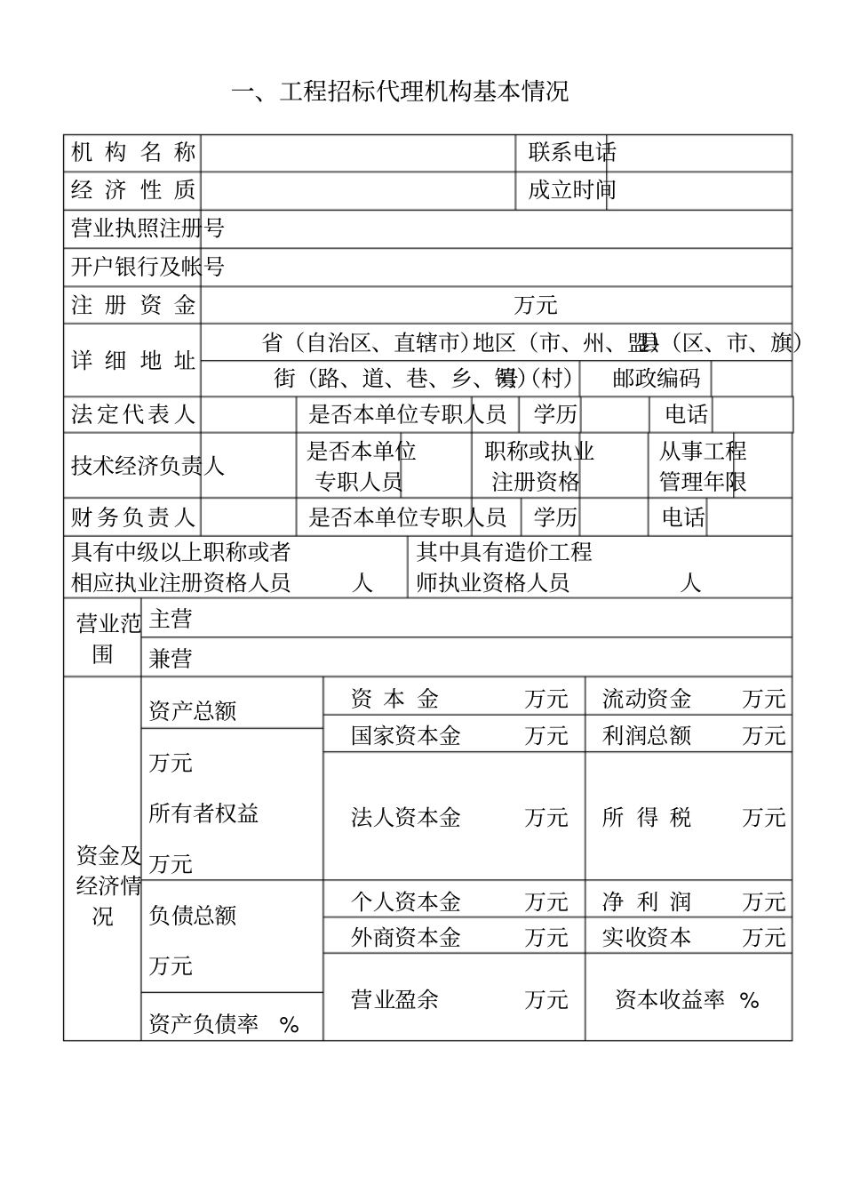 招标代理机构资格申请表_第3页
