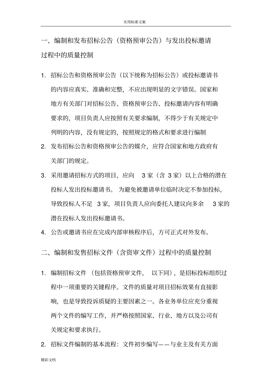 招标代理的高质量控制要求措施_第2页