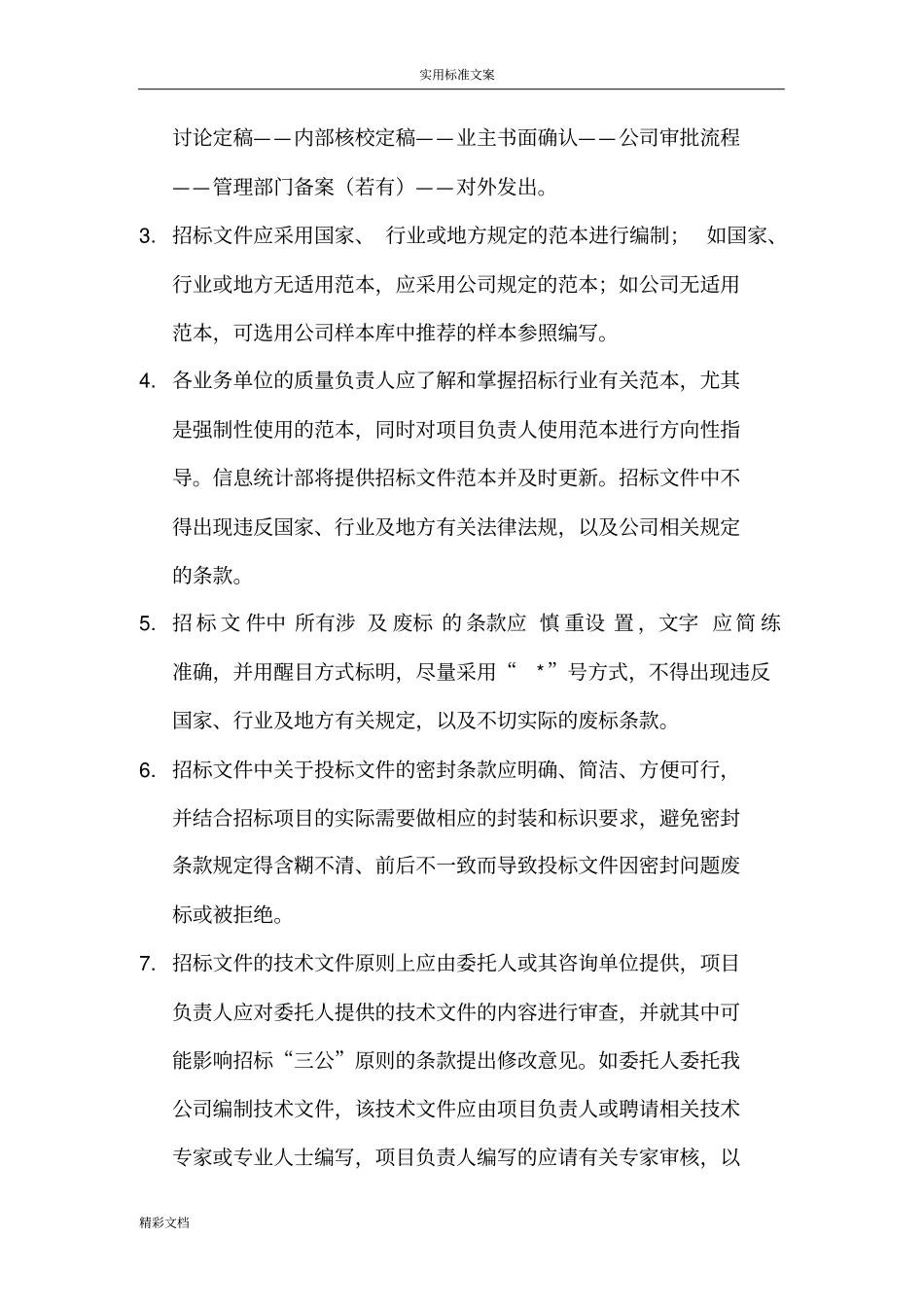 招标代理的高质量控制要求措施_第3页