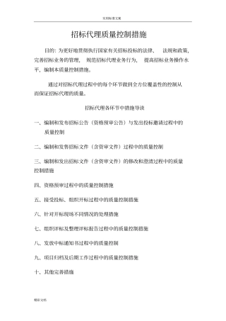 招标代理的高质量控制要求措施