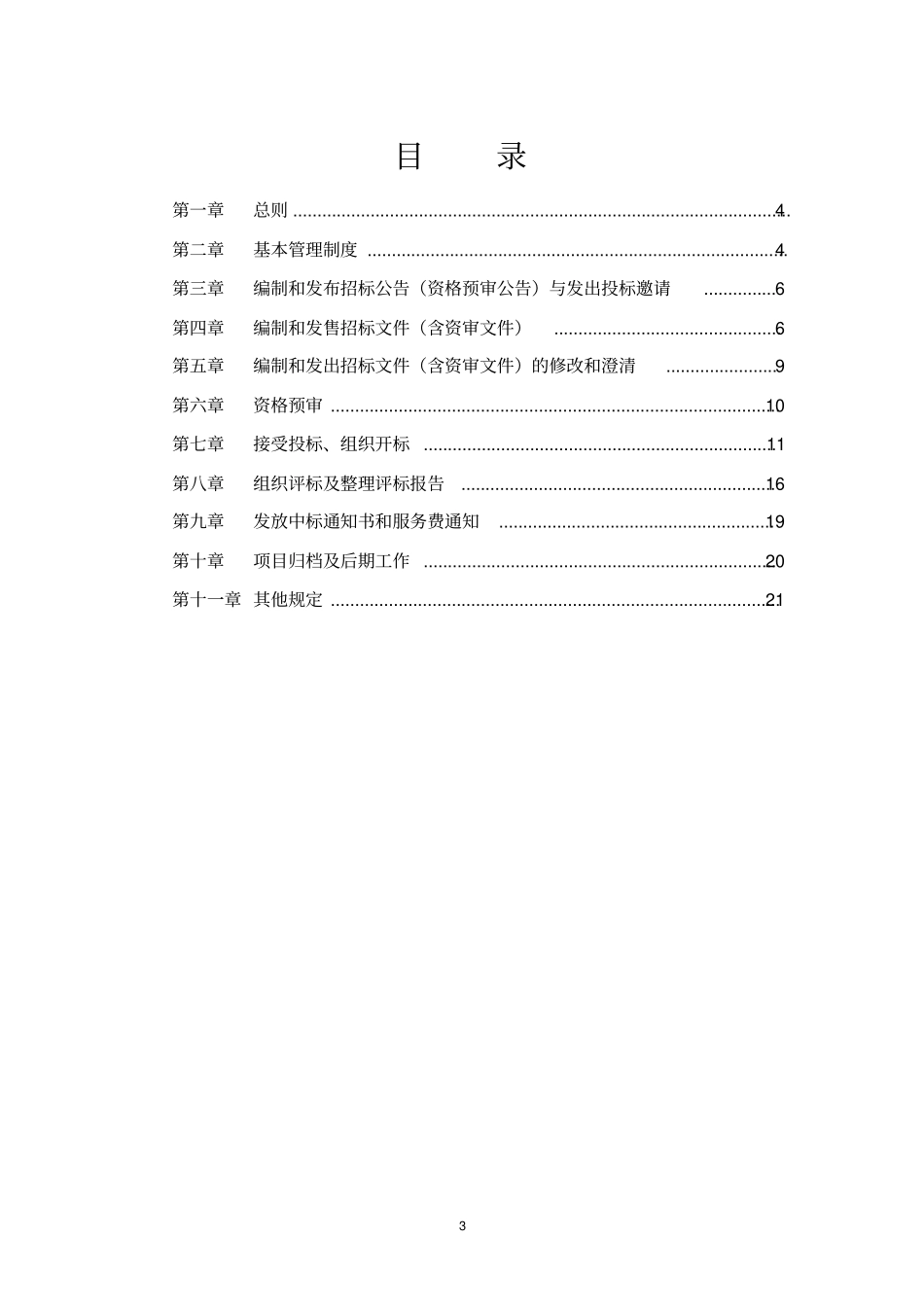 招标代理质量控制制度_第3页