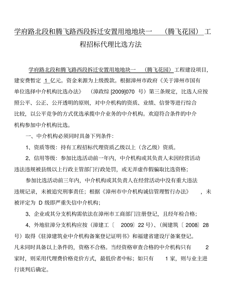 招标代理比选公告_第1页