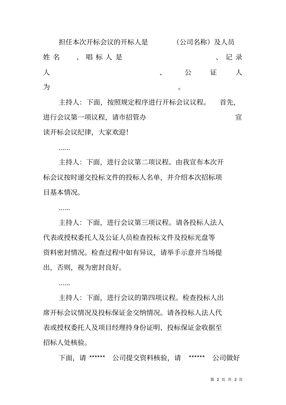 招标会议主持词范文_第2页