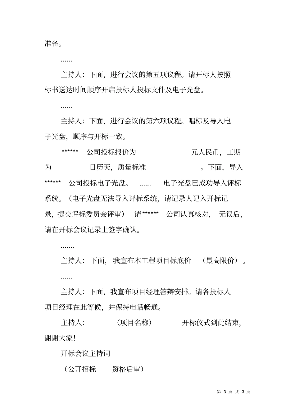 招标会议主持词范文_第3页