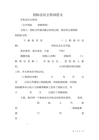 招标会议主持词范文
