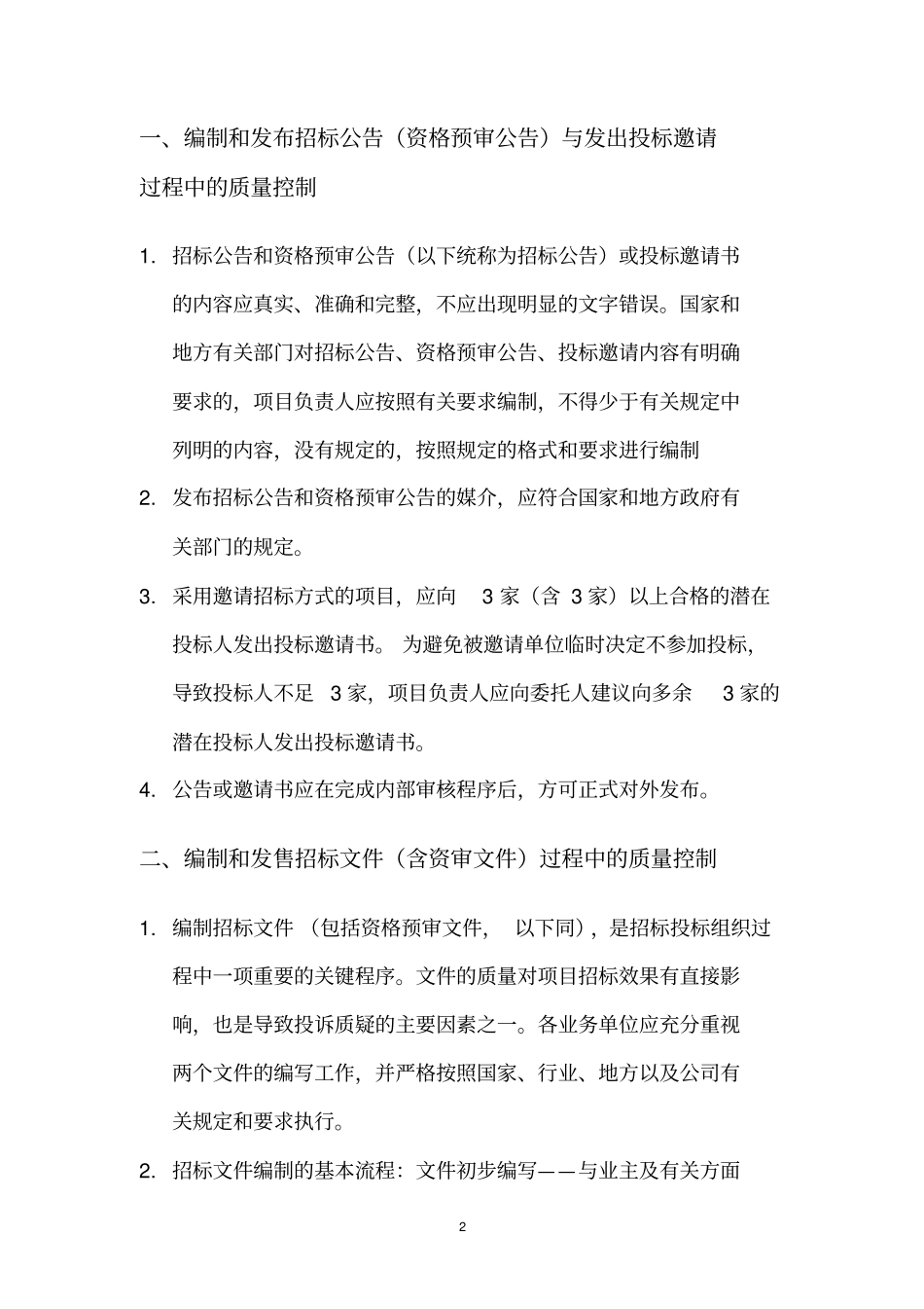 招标代理质量控制措施_第2页