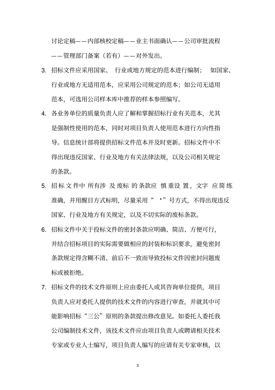 招标代理质量控制措施_第3页