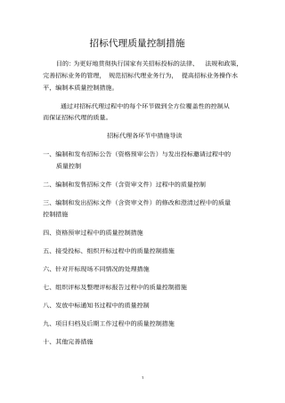 招标代理质量控制措施