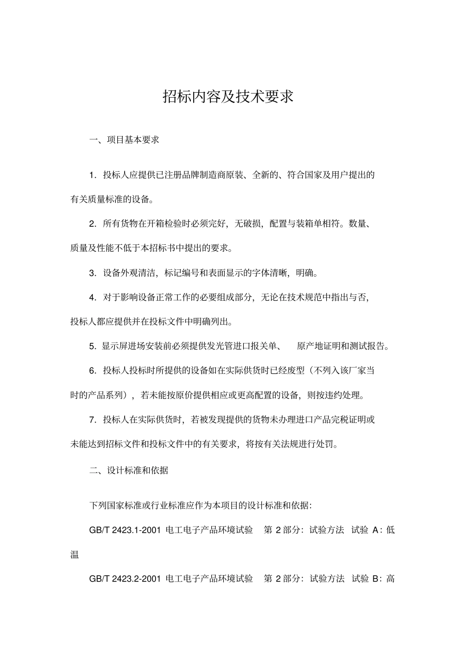 招标内容及技术要求_第1页